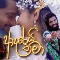 Adarei Thama (Ralla Weralata Adarei Teledrama)
