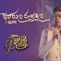 Ajapaala Rukmula (Bathi Gee Dayawa)