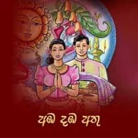 Amba Damba Athu (Sooriya Mangalle)