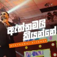 Aththamai Kiyanne