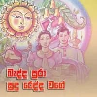 Badda Pura Sudu Redda Wage