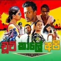 Chuti Kale Api Wasse Nanakota (Kanaththa Para) Chords