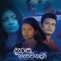 Dase Mawenawa (A Heene Teledrama)