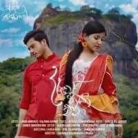 Dase Paya Ena (Adara Wasanthe Movie)