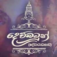 Dewbamun Kale Aradana