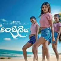 Dewliya (Sangeethe Teledrama)