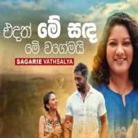 Edath Me Sanda Me Wagemai