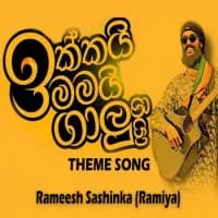 Ikkai Mai Galu Giya (Theme Song)