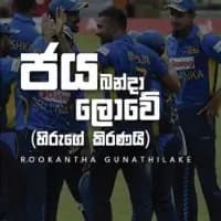 Jaya Banda Lowe (Hiruge Kiranai)