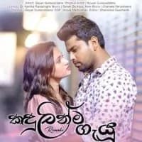 Kandulinma Gayu (Remake)