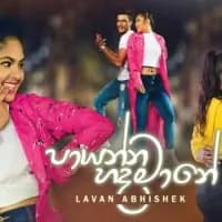 Paayanna Hada Maane (Wasanthe Movie Song)