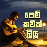 Pem Kawak Liyu Nuba (Cover)