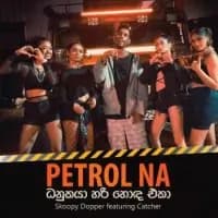 Petrol Na (Danukaya Hari Hoda Eka)