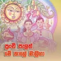 Punchi Palath Me Kale Maliga