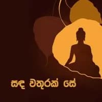 Sanda Wathurak Se