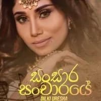 Sansara Sancharaye (Heenayak Wage)