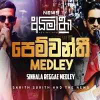 Pemwanthi (News Sinhala Reggae Medley)