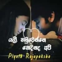 Yali Hamuwenne Kedhinadha Api