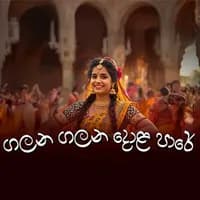 Galana Galana Dola Pare (AI Cover)