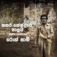 Hathara Kendare (Rock Version)