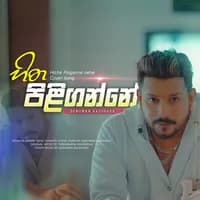 Hitha Piliganne na (Cover)