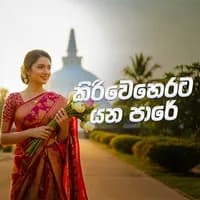 Kiri Weherata Yana Pare (AI Cover)