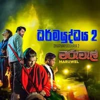 Maru Wel (Dharma Yuddhaya 2)