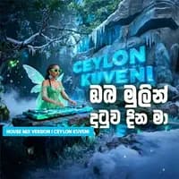 Oba Mulin Dutuwa Dina Ma (AI Cover)