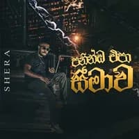 Paninda Epa Seemawa (Reprise Version)