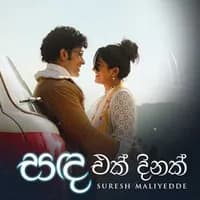 Sanda Ek Dinak (Remake)