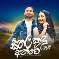 Seethala Kandu Athare