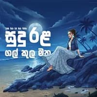 Sudu Rala Gal Kula Matha (AI Cover)