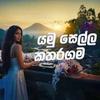 Yamu Sella katharagama (AI Cover)