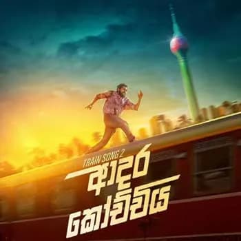 Adara Kochchiya (Train song 2)