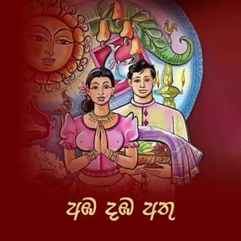 Amba Damba Athu (Sooriya Mangalle)