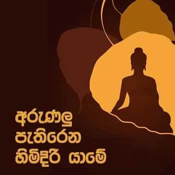 Arunalu Pathirena Himidiri Yame