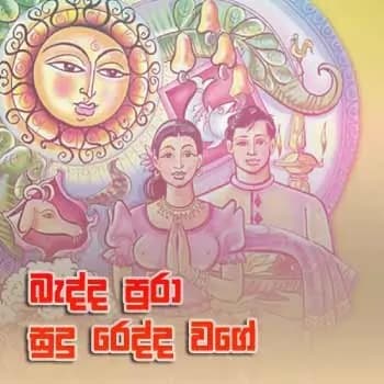 Badda Pura Sudu Redda Wage