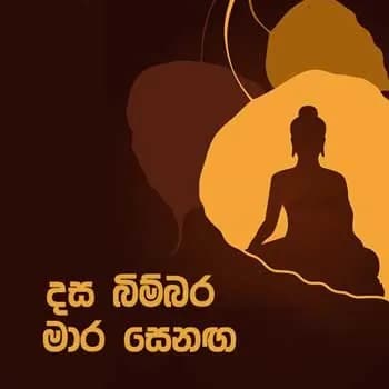 Dasa Bimbara Mara Senaga