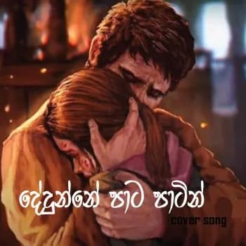 Dedunne Pata Patin (Cover Song)