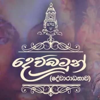 Dewbamun Kale Aradana