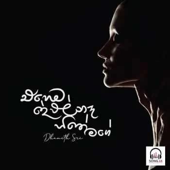 Ehema Dewal Na Hithe Mage