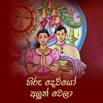 Hiru Deviyo Aluth Wela