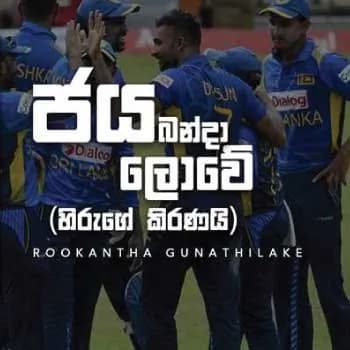 Jaya Banda Lowe (Hiruge Kiranai)