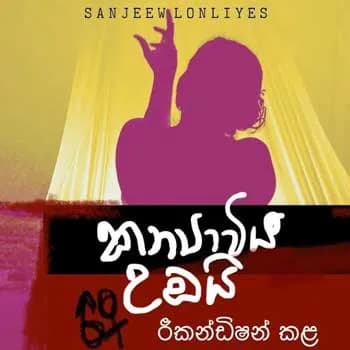 Kanyaviya Umbai Rikandishan Kala (Mal Mawathe Kemi Tika)