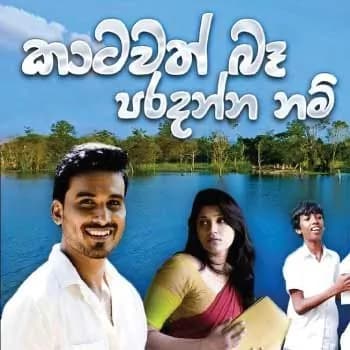 Katawath Ba Paradanna Nam (Thaala Movie)