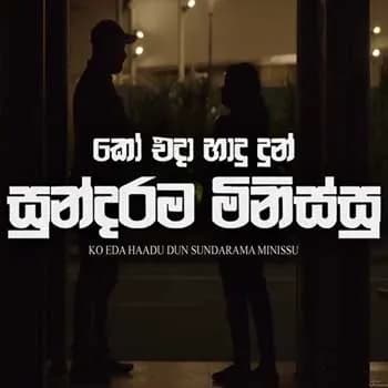 Ko Eda Hadu Dun Sundarama Minissu