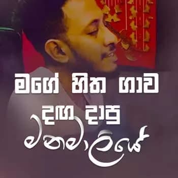 Mage Hitha Gawa (Cover)