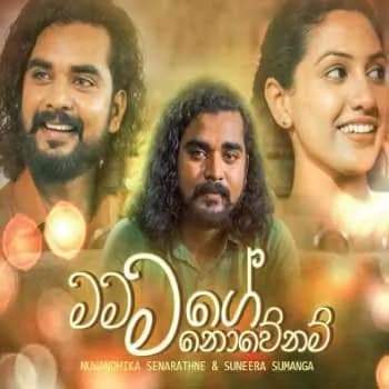 Mama Mage Nowenam (Shakthi Teledrama)