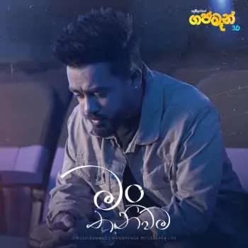 Man Thaniwama (Gajaman Movie Song)