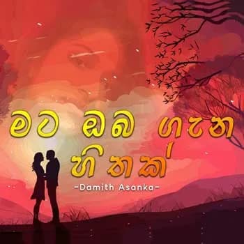 Mata Oba Gana Hithak